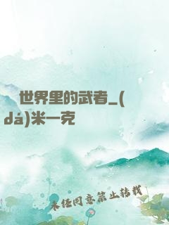 詭異世界里的武者
