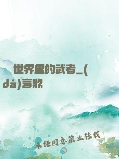 詭異世界里的武者