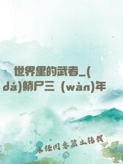 詭異世界里的武者