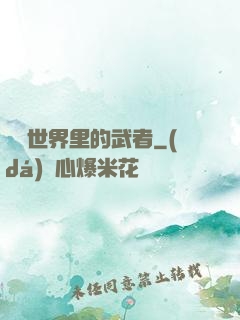 詭異世界里的武者