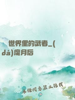 詭異世界里的武者