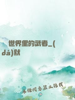 詭異世界里的武者