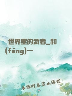 詭異世界里的武者