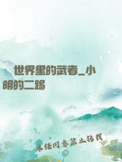 詭異世界里的武者