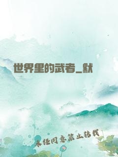 詭異世界里的武者