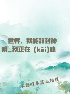 詭異世界，我能敕封神明