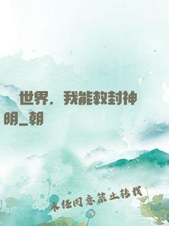 詭異世界，我能敕封神明