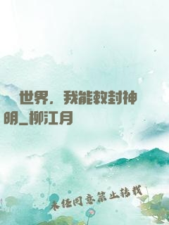 詭異世界，我能敕封神明