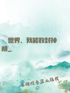 詭異世界，我能敕封神明