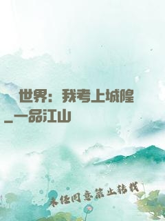 詭異世界：我考上城隍