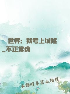 詭異世界：我考上城隍
