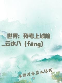 詭異世界：我考上城隍