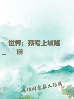 詭異世界：我考上城隍