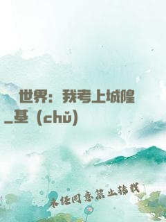 詭異世界：我考上城隍