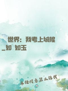 詭異世界：我考上城隍