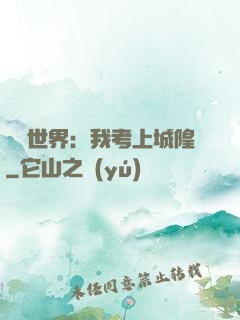 詭異世界：我考上城隍