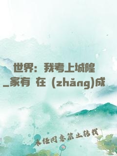 詭異世界：我考上城隍