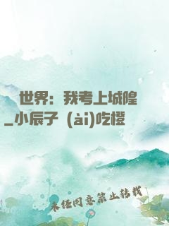 詭異世界：我考上城隍