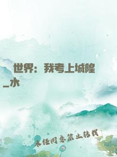 詭異世界：我考上城隍