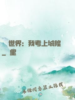詭異世界：我考上城隍