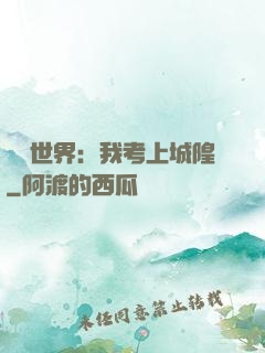 詭異世界：我考上城隍