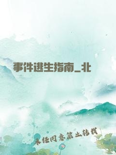 詭異事件逃生指南