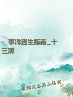 詭異事件逃生指南