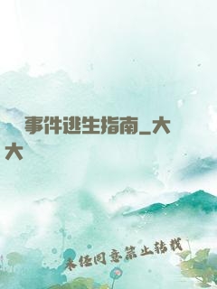 詭異事件逃生指南