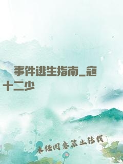 詭異事件逃生指南