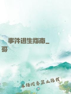 詭異事件逃生指南