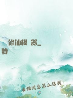 詭異修仙模擬器