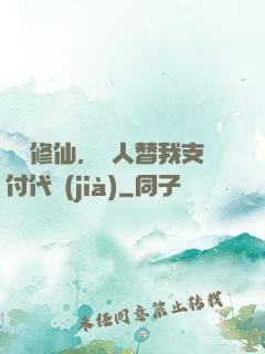 詭異修仙，別人替我支付代價(jià)