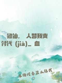 詭異修仙，別人替我支付代價(jià)