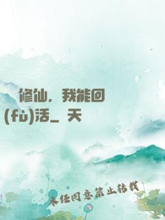 詭異修仙，我能回檔復(fù)活