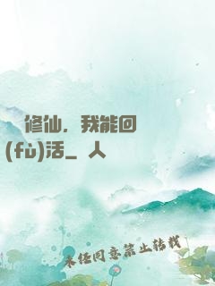 詭異修仙，我能回檔復(fù)活