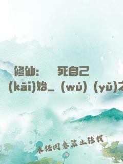 詭異修仙：從殺死自己開(kāi)始