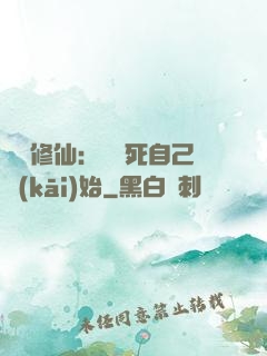 詭異修仙：從殺死自己開(kāi)始