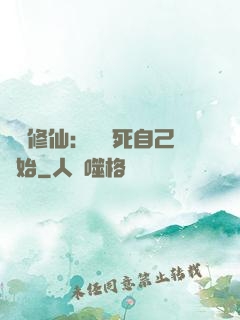 詭異修仙：從殺死自己開始