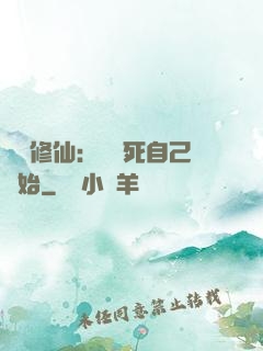 詭異修仙：從殺死自己開始