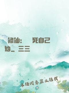 詭異修仙：從殺死自己開始