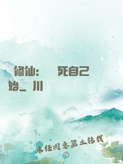 詭異修仙：從殺死自己開始