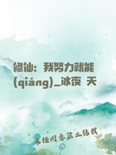 詭異修仙：我努力就能變強(qiáng)
