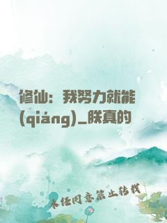 詭異修仙：我努力就能變強(qiáng)