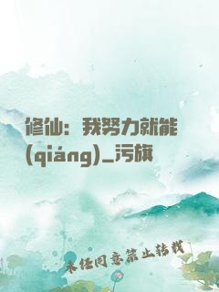 詭異修仙：我努力就能變強(qiáng)