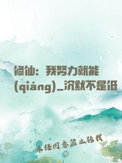 詭異修仙：我努力就能變強(qiáng)