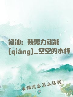 詭異修仙：我努力就能變強(qiáng)