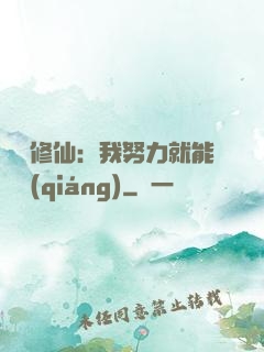 詭異修仙：我努力就能變強(qiáng)