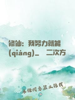 詭異修仙：我努力就能變強(qiáng)