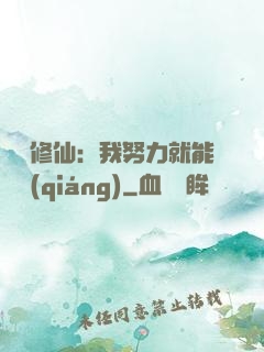 詭異修仙：我努力就能變強(qiáng)
