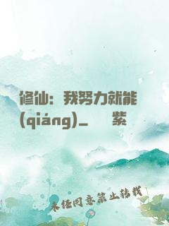 詭異修仙：我努力就能變強(qiáng)